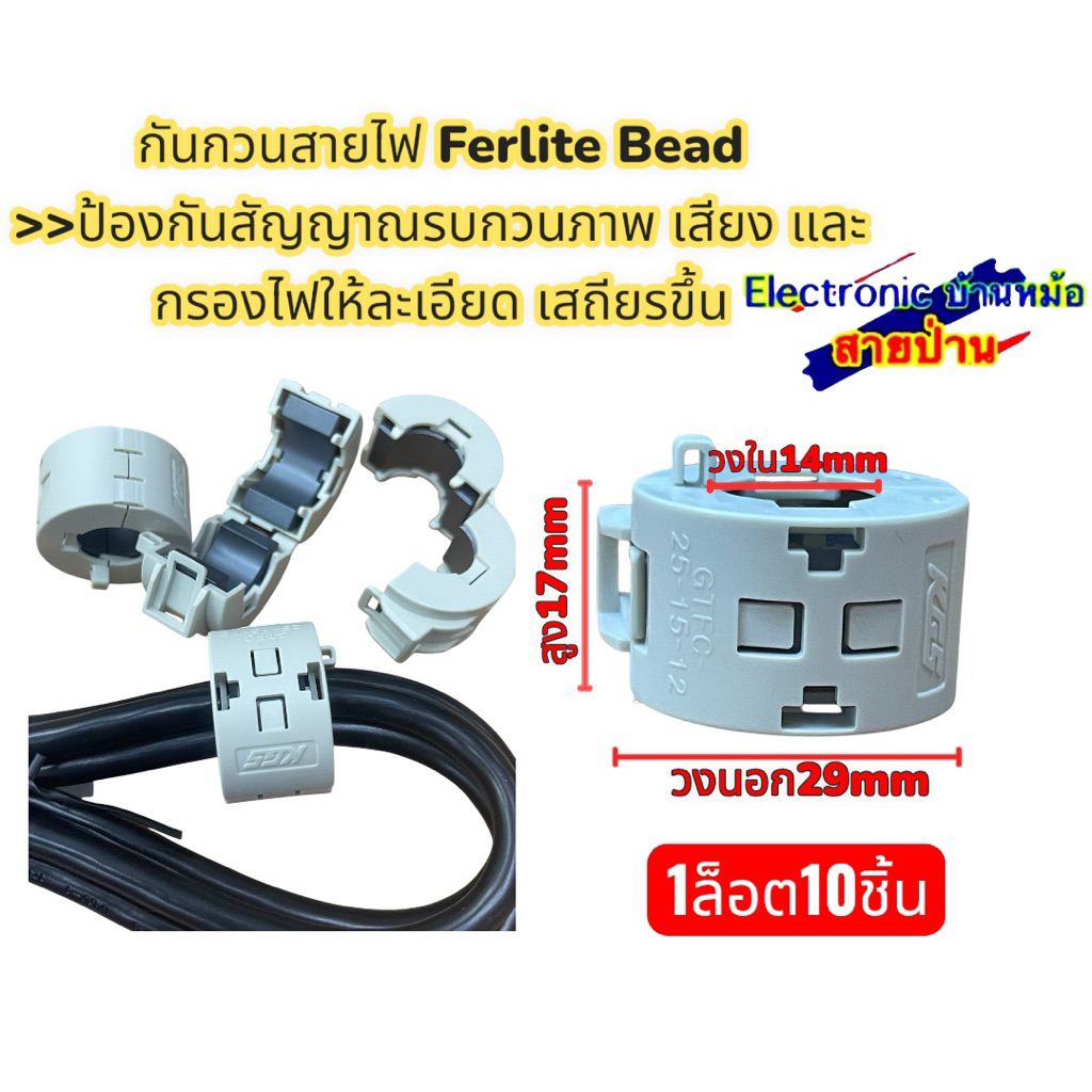 กันกวนสายไฟ Ferlite Bead >>ป้องกันสัญญาณรบกวนภาพ เสียง และ กรองไฟให้ละเอียด เสถียรขึ้น 25083001 – โปรปัง