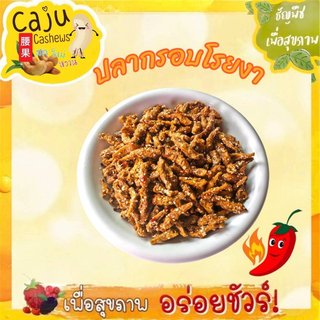 ปลากรอบ โรยงา (Crispy fish with Sesame seeds) พร้อมทาน กรอบ อร่อย เคี้ยวมัน เคี้ยวเพลิน