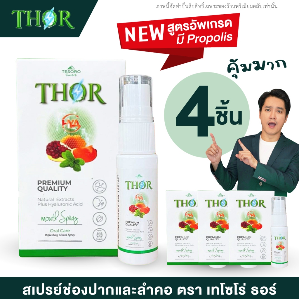 3แถม1🔥THOR ธอร์ ผลิตภัณฑ์สเปรย์ สำหรับ ช่องปาก และลำคอ สูตรอัพเกรดโพรโพลิส (Propolis) 20ml/ขวด