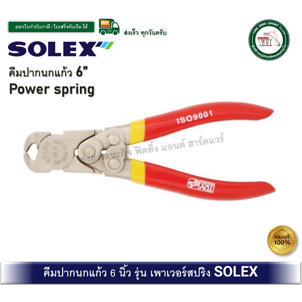 SOLEX คีมปากนกแก้ว 6 นิ้ว (power spring) รุ่นเพาเวอร์สปริง เครื่องมือช่าง คีม คีมตัดลวด