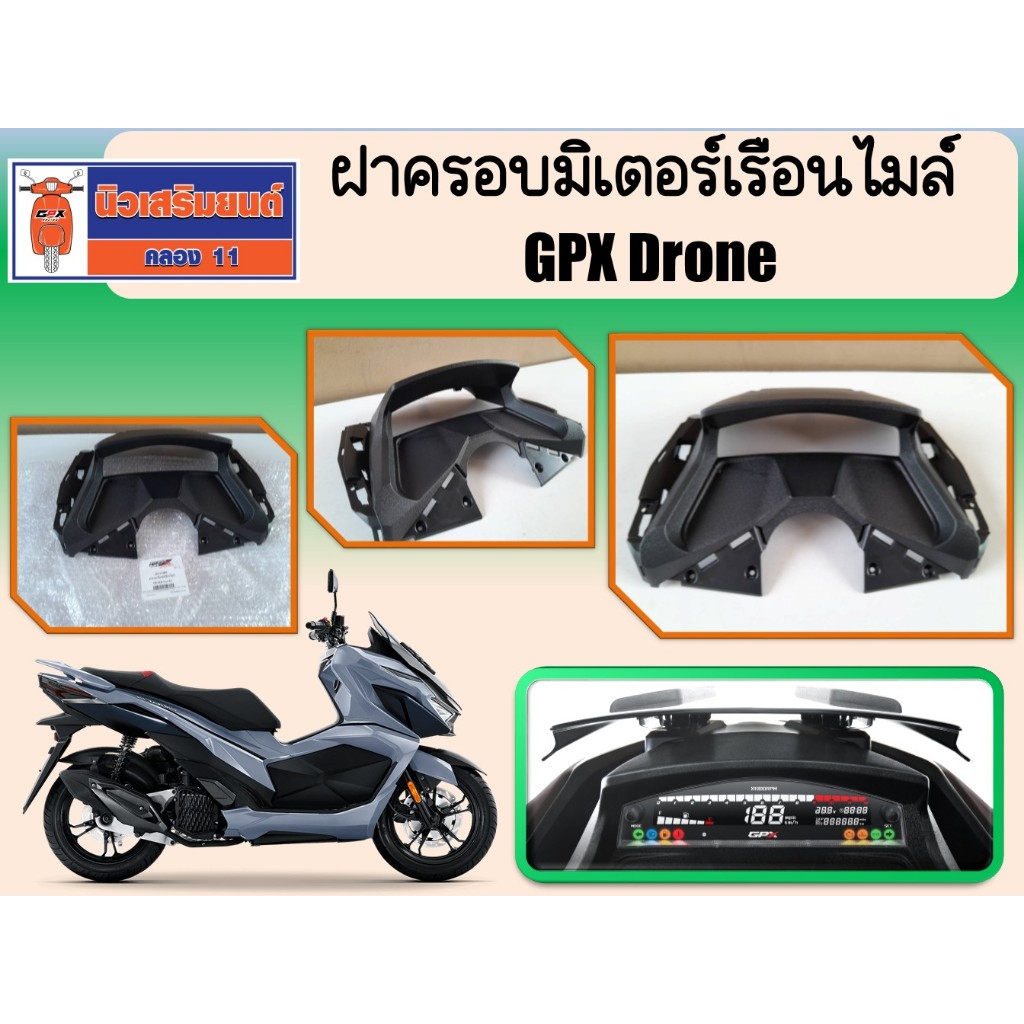 ฝาครอบมิเตอร์เรือนไมล์ GPX Drone ใช้ได้ทั้ง 2วาล์ว และ 4วาล์ว ของแท้เบิกศูนย์ (SKU: 801-15-0801)
