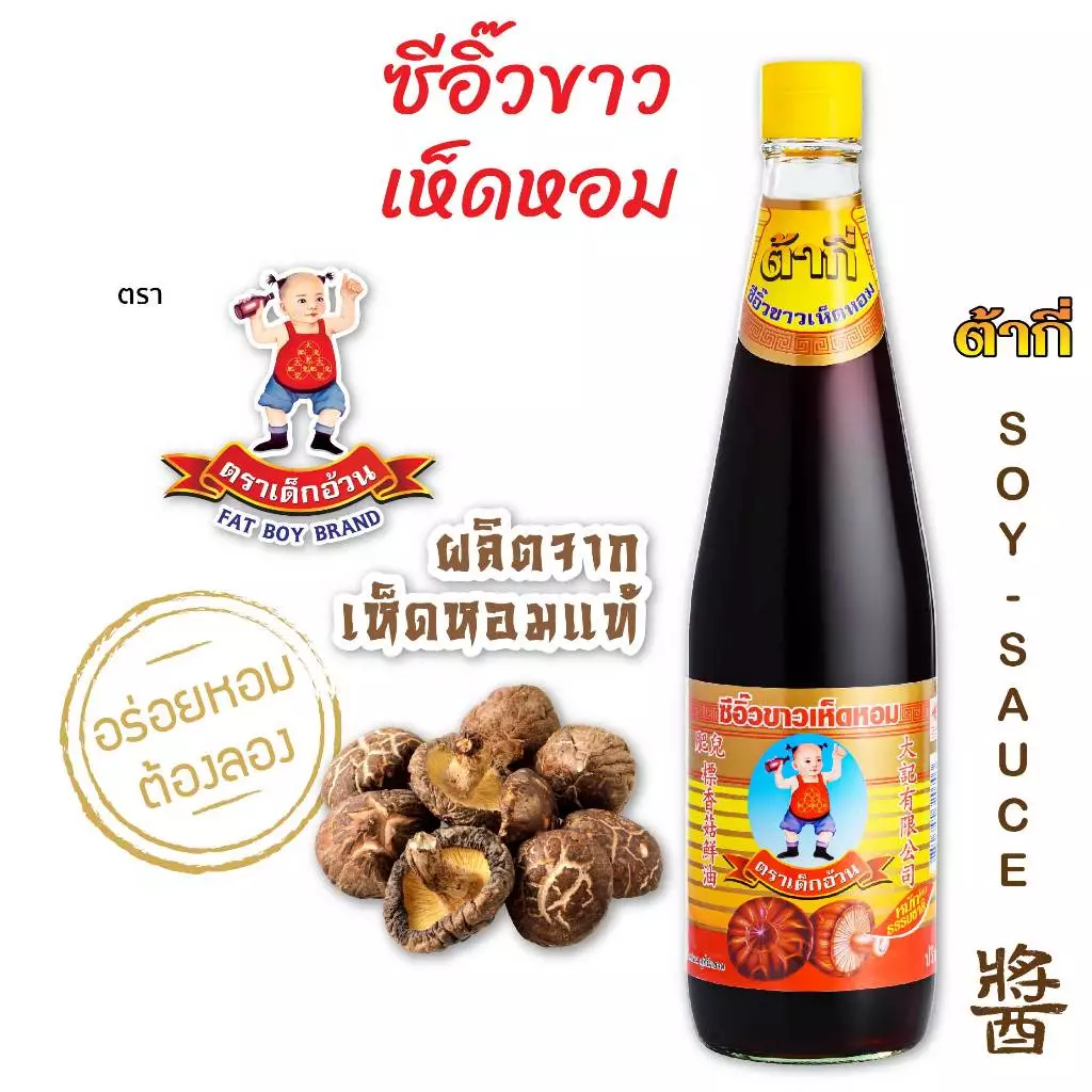 ต้ากี่ ซีอิ๊วขาวเห็ดหอม ตรา เด็กอ้วน (700 มล.)