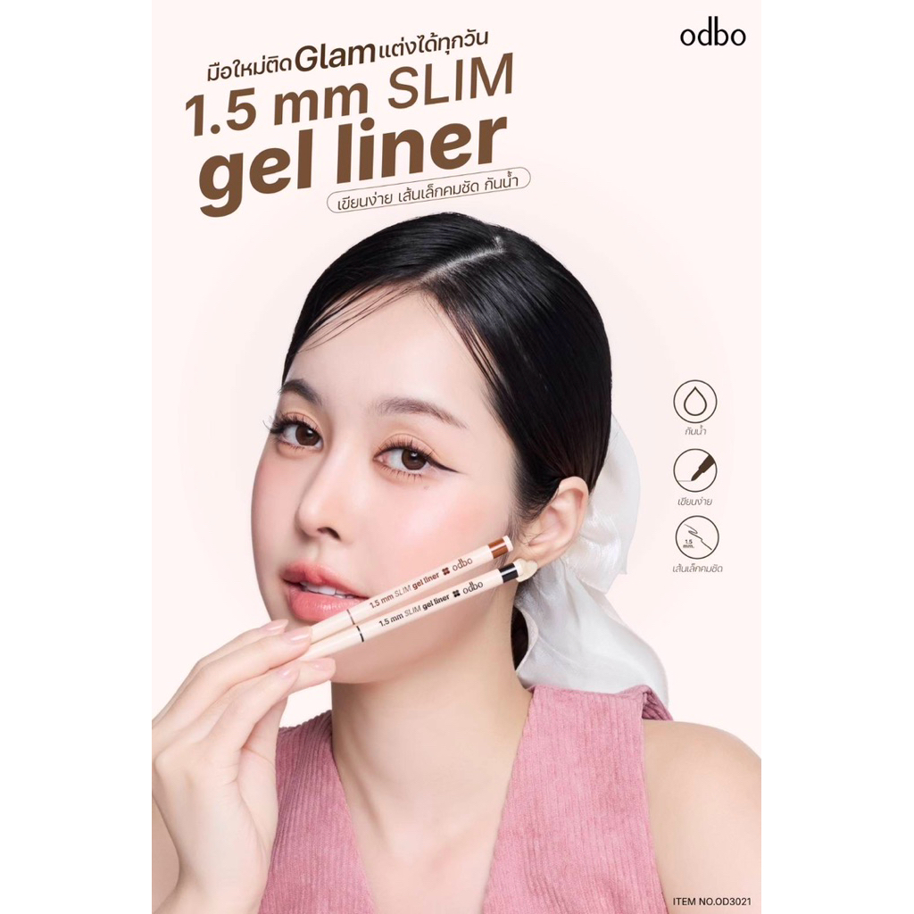 OD3021 1.5mm. Slim gel liner มือใหม่ติด Glam
