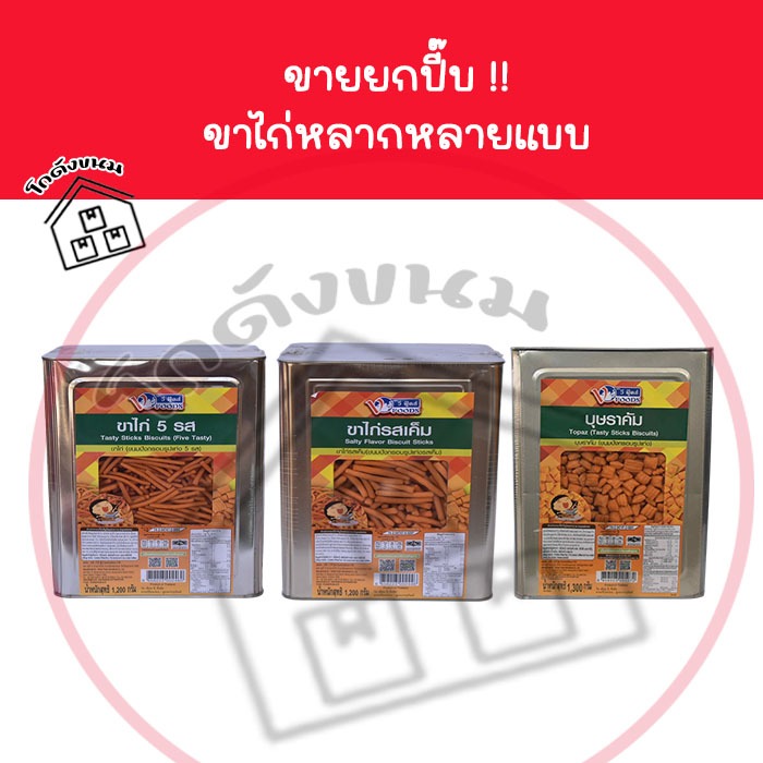 ❌ขายทั้งปี๊บ❌ ขาไก่ ขนมปังขาไก่ มีหลายรส มีหลายแบบ ขนาด 1,200 กรัม ยี่ห้อวีฟู้ดส์ VFOODS  ✅ค่าส่งโคต