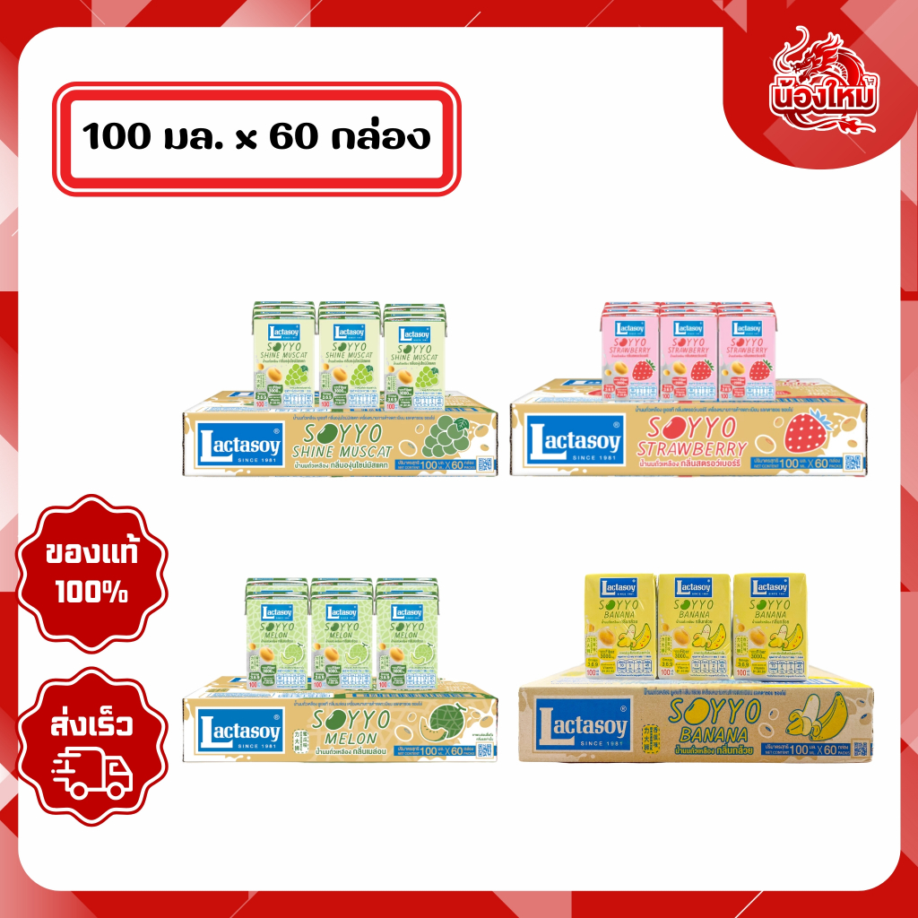 [ยกลัง 60 กล่อง] แลคตาซอยซอยโย่ นมถั่วเหลืองยูเอชที 100 มล.