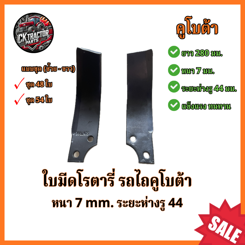 ใบโรตารี่ ใบมีดจอบหมุน ใบมีดตีดิน รถไถ หนา 7 mm. ระยะห่างรู 44 mm.ยาว 280 mm. (1 ชุดมี 48ใบ / 54ใบ)
