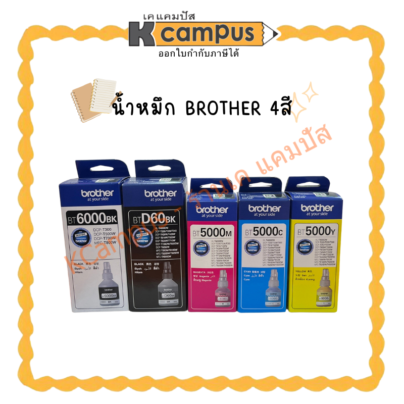 หมึกเติมชุด4สี Brother DCP-T300/T500W/T700W,MFC-T800W(ราคา/อัน) | KCampus Stationery