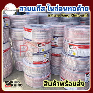 สายแก๊สหุงต้ม ❗ไนล่อนทอด้าย ถักถี่พิเศษ❗ตราแรด King Rhino ขนาด 3/16" 1/4" 5/16" 3/8" 1/2" 5/8" 3/4" 1"