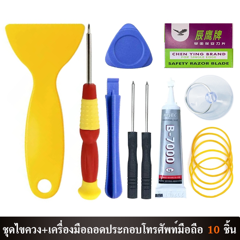 ไขควง+ เครื่องมือถอดประกอบมือถือ 8 ชิ้น/ไขควง+ เครื่องมือถอดประกอบมือถือ 10 ชิ้น/กาว3ml/สำหรับเปลี่ยนแบต