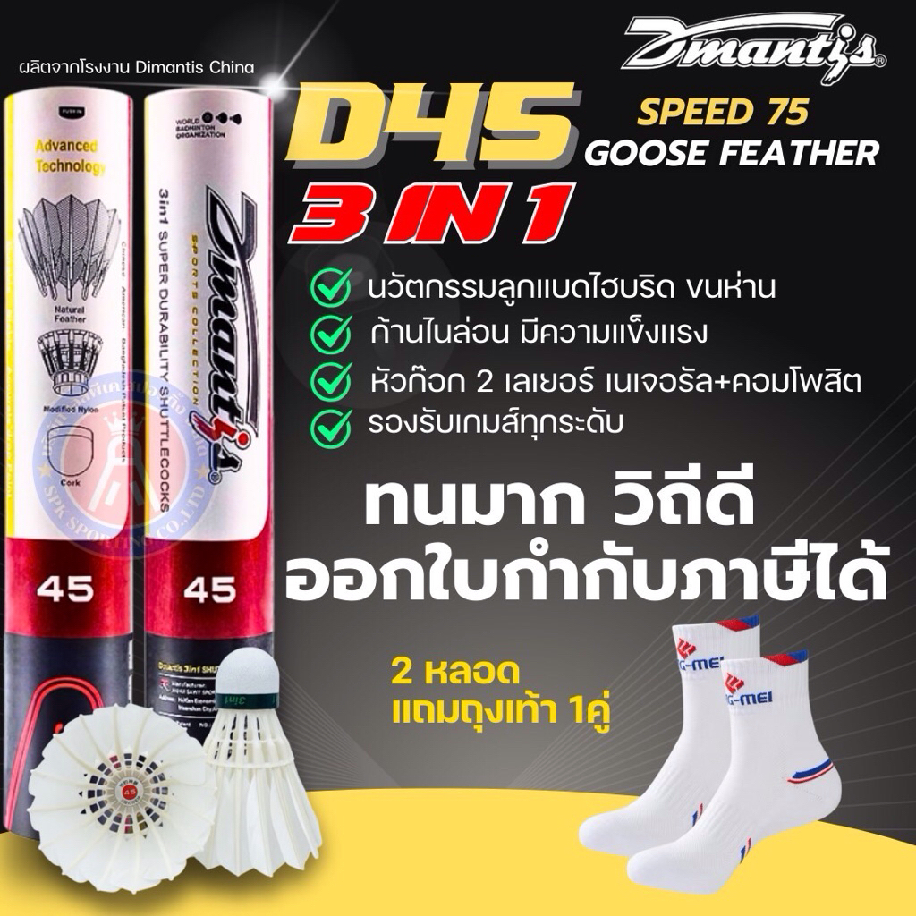 ลูกแบดมินตัน Dmantis D45 3 IN 1  ( สั่งซื้อ 2 หลอดแถมถุงเท้า LingMei 1 คู่ )