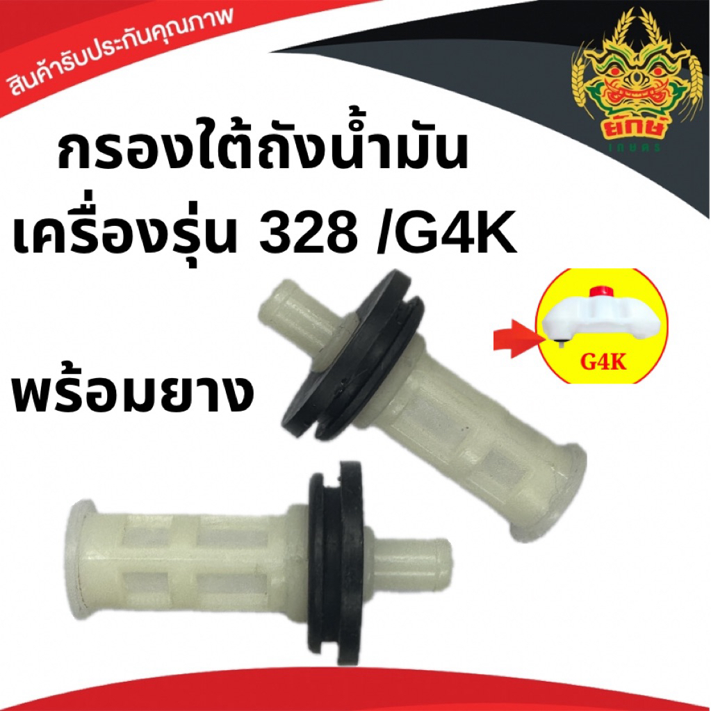 กรองใต้ถังน้ำมัน 411 328 G4K กรองใต้ถัง กรองถังน้ำมัน เครื่องตัดหญ้า รุ่น411 260 G4K 328