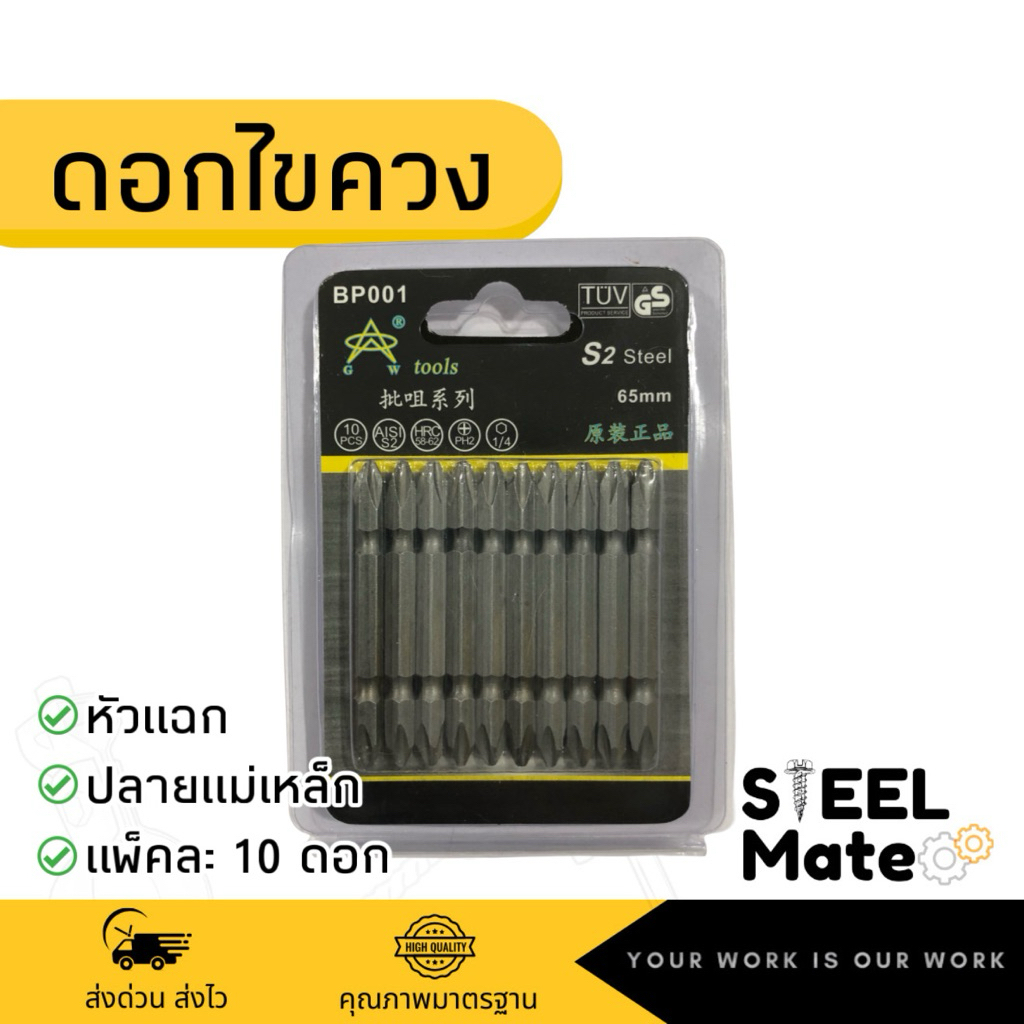 ดอกไขควง หัวแฉก ปลายแม่เหล็ก2หัว ชุดละ 10 ดอก