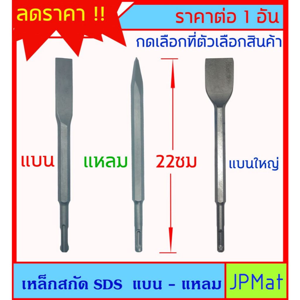 เหล็กสกัด ดอกสกัด สำหรับสว่าน โรตารี่ SDS-PLUS มี 3 แบบให้เลือก ราคาต่อ 1 ชิ้น ราคาประหยัด ใช้งานได้จริง