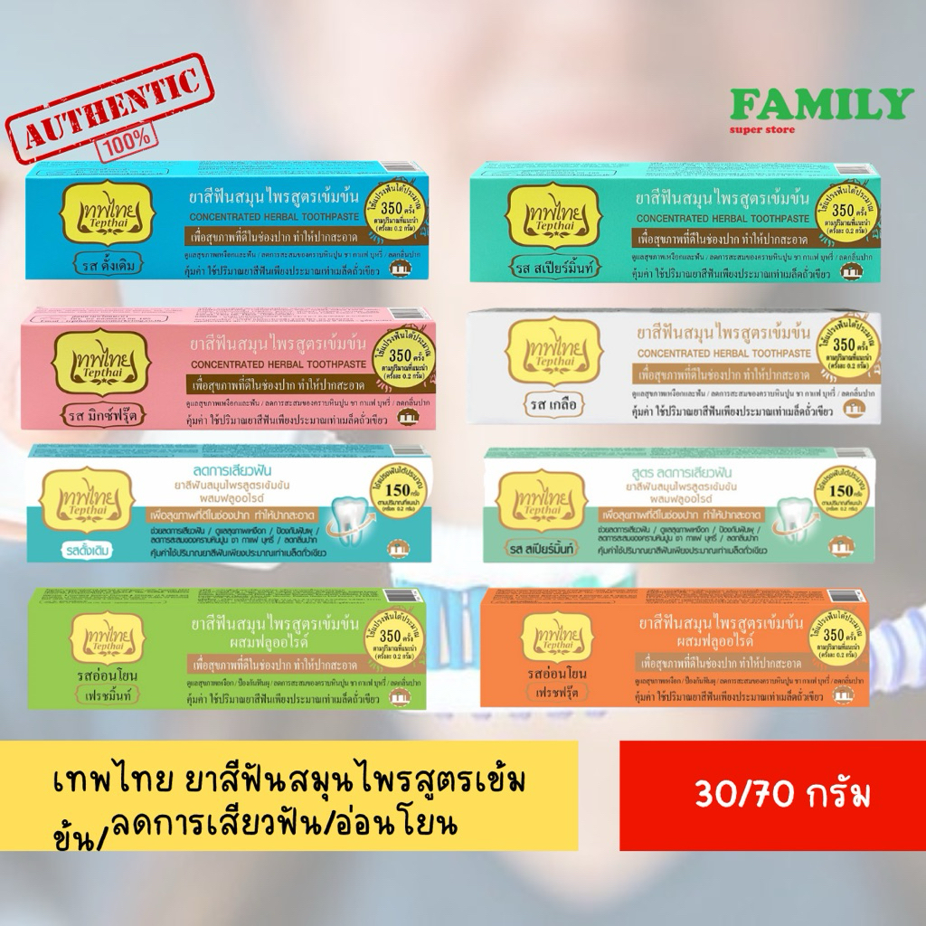 TEPTHAI เทพไทย ยาสีฟันสมุนไพรสูตรเข้มข้น (ทุกสูตร) ขนาด 30/70 กรัม [004]