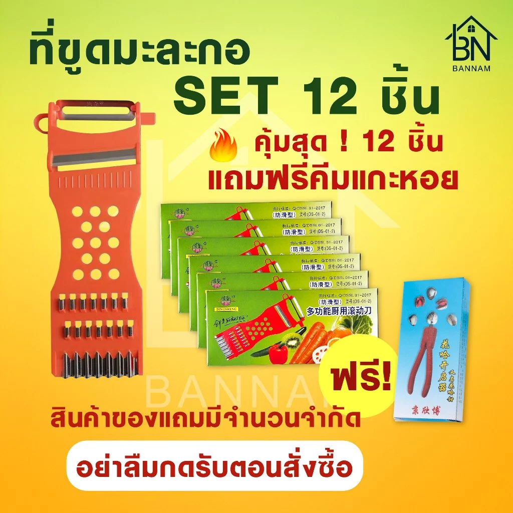 ที่ขูดมะละกอ 12 ชิ้น ราคาส่ง แข็งแรง ใช้ง่าย 🍲 ทำส้มตำ ขูดผักผลไม้ อุปกรณ์ครัวคุณภาพ 🎁 แถมฟรีคีมแกะหอย 🦪