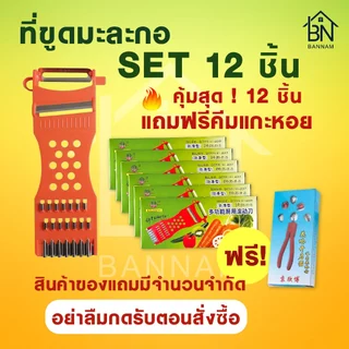 ที่ขูดมะละกอ 12 ชิ้น ราคาส่ง แข็งแรง ใช้ง่าย 🍲 ทำส้มตำ ขูดผักผลไม้ อุปกรณ์ครัวคุณภาพ 🎁 แถมฟรีคีมแกะหอย 🦪