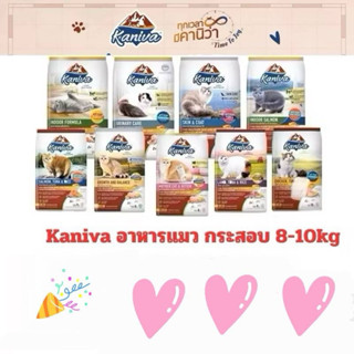 [กระสอบ] Kaniva คานิว่า อาหารแมว กระสอบ 8-10kg