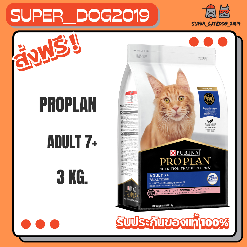 Proplan Adult 7+ 3 kg. อาหารแมว สูตรแมวสูงวัย อายุ 7 ปีขึ้นไป ขนาด 3 กก.
