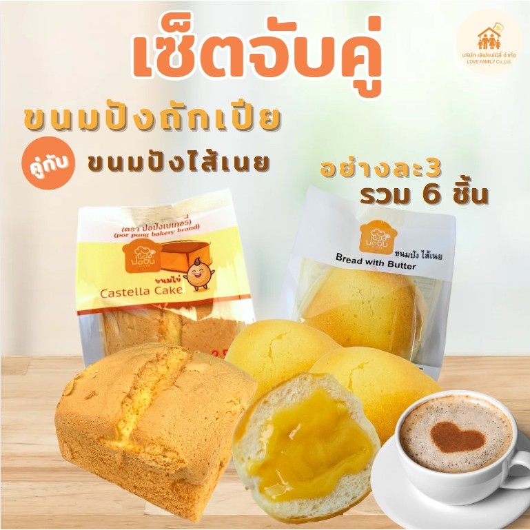 ขนมปังไข่ฟูเล็ก3ชิ้น + ไส้เนยเล็ก3ชิ้น รวม420กรัม