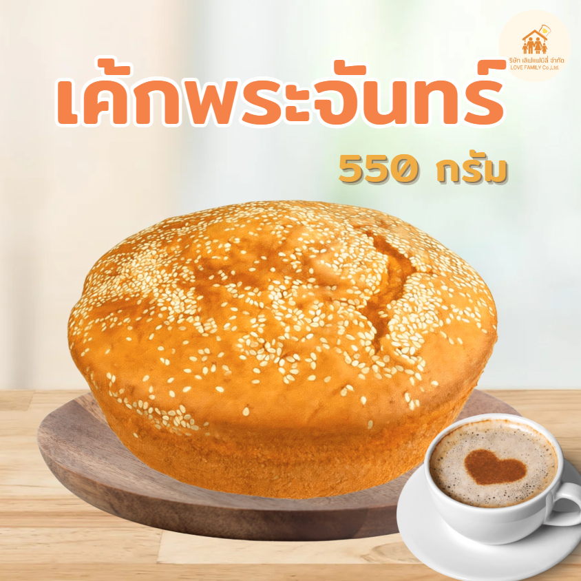 เค้กพระจันทร์ (วนิลา)ขนาด550กรัม