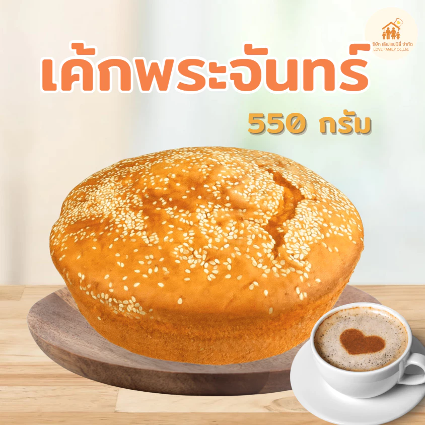 เค้กพระจันทร์ (วนิลา)ขนาด550กรัม
