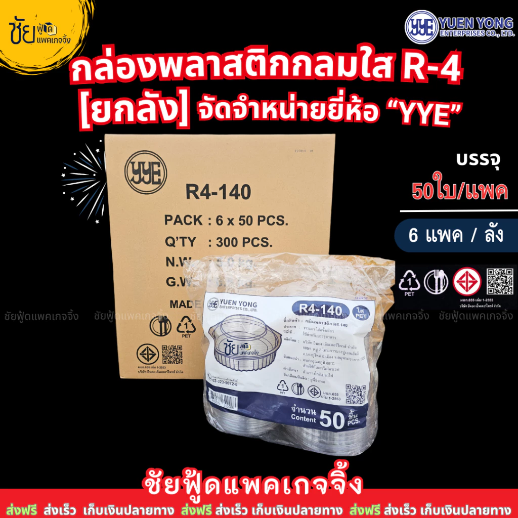[ยกลัง6แพค] กล่องเบเกอรี่กลมใส ยี่ห้อ YYE R4-140 กล่องพลาสติกกลม R-4 แพคละ 50 ใบ กล่องสลัด
