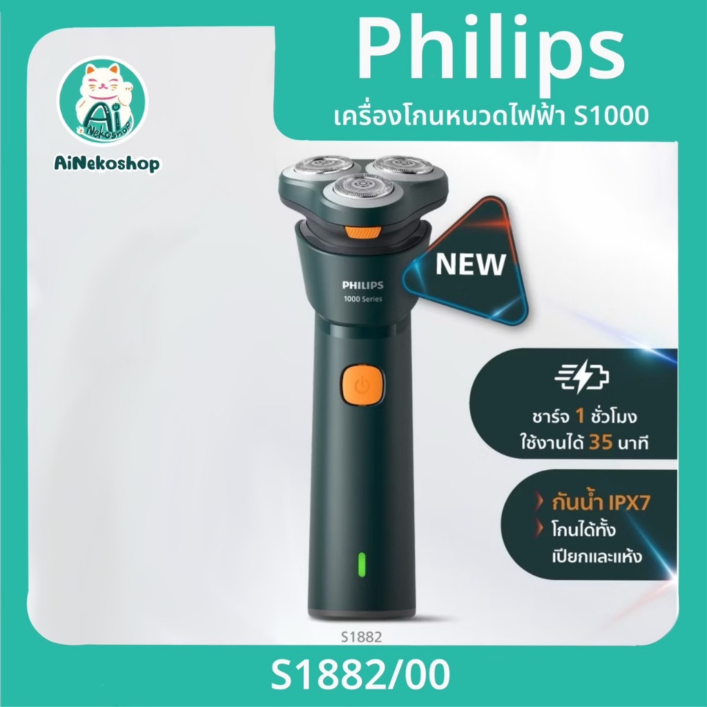 [พร้อมส่ง] Philips S1000 เครื่องโกนหนวดไฟฟ้า ชาร์จไว โกนไว ไม่บาดผิว รุ่น S1882/00 (รุ่นใหม่)