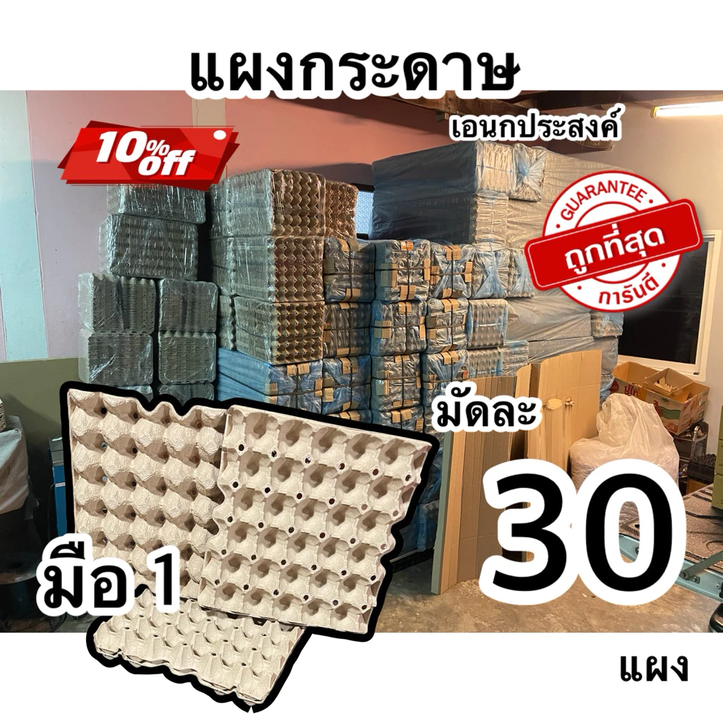 แผงไข่กระดาษ มือ1 ส่งฟรี ชุดละ30แผง แข็งแรงทนทาน แข็ง