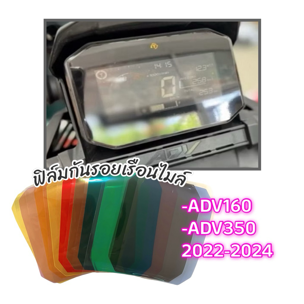 ฟิล์มไมล์ฟิล์มกันรอยไมล์Adv160,Adv350 2022-2024