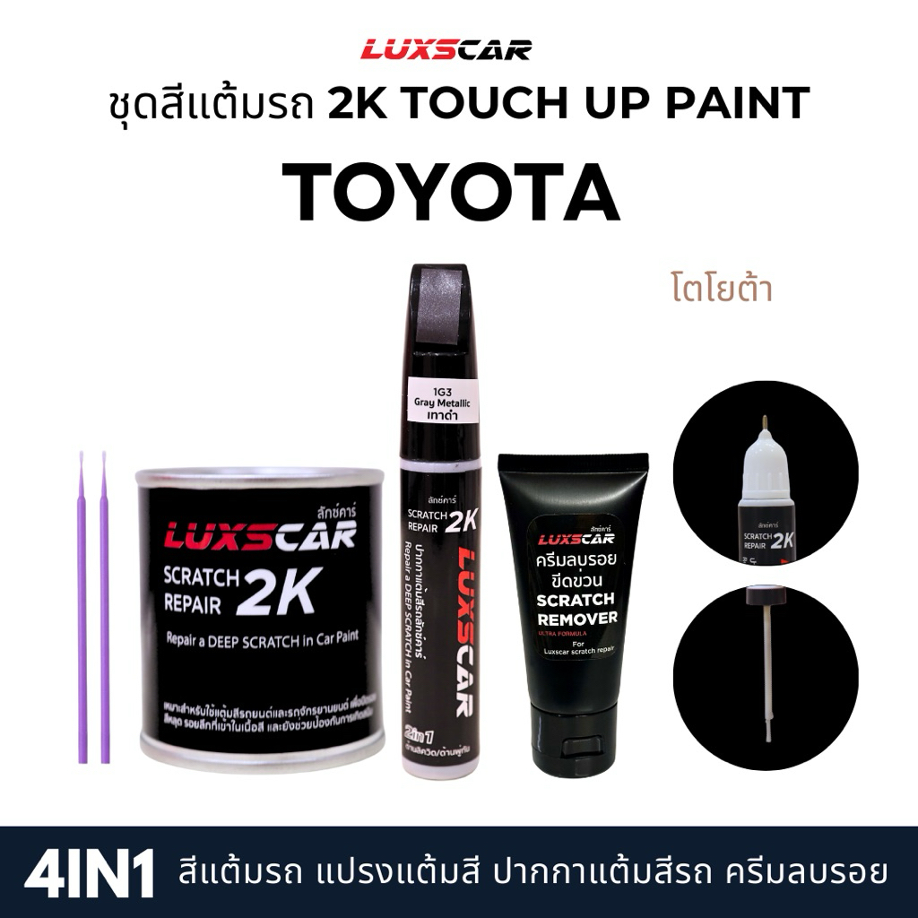 Luxscar ชุดสีแต้มรถ 2K TOUCH UP PAINT 4in1 สีรถโตโยต้า Toyota สีตรงรหัส