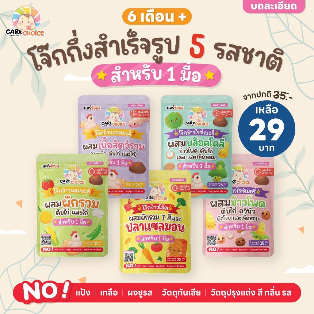 C999 แคร์ช้อยส์ โจ๊กกึ่งสำเร็จรูปสำหรับเด็ก 6M+ ชนิดซอง 1 มื้อ 5 รสชาติ ชงน้ำร้อนพร้อมทานใน1นาที