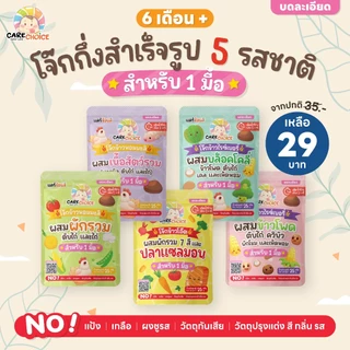 C999 แคร์ช้อยส์ โจ๊กกึ่งสำเร็จรูปสำหรับเด็ก 6M+ ชนิดซอง 1 มื้อ 5 รสชาติ ชงน้ำร้อนพร้อมทานใน1 นาที อาหารเด็ก