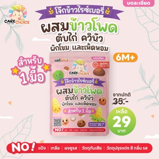 C312 แคร์ช้อยส์ โจ๊กกึ่งสำเร็จรูปผสมข้าวโพด+ตับไก่+ควินัว+ผั…