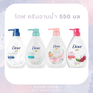 หมดอายุปี 27💙❤️Dove Body Wash 550 มล. ครีมอาบน้ำสูตรบำรุงผิว