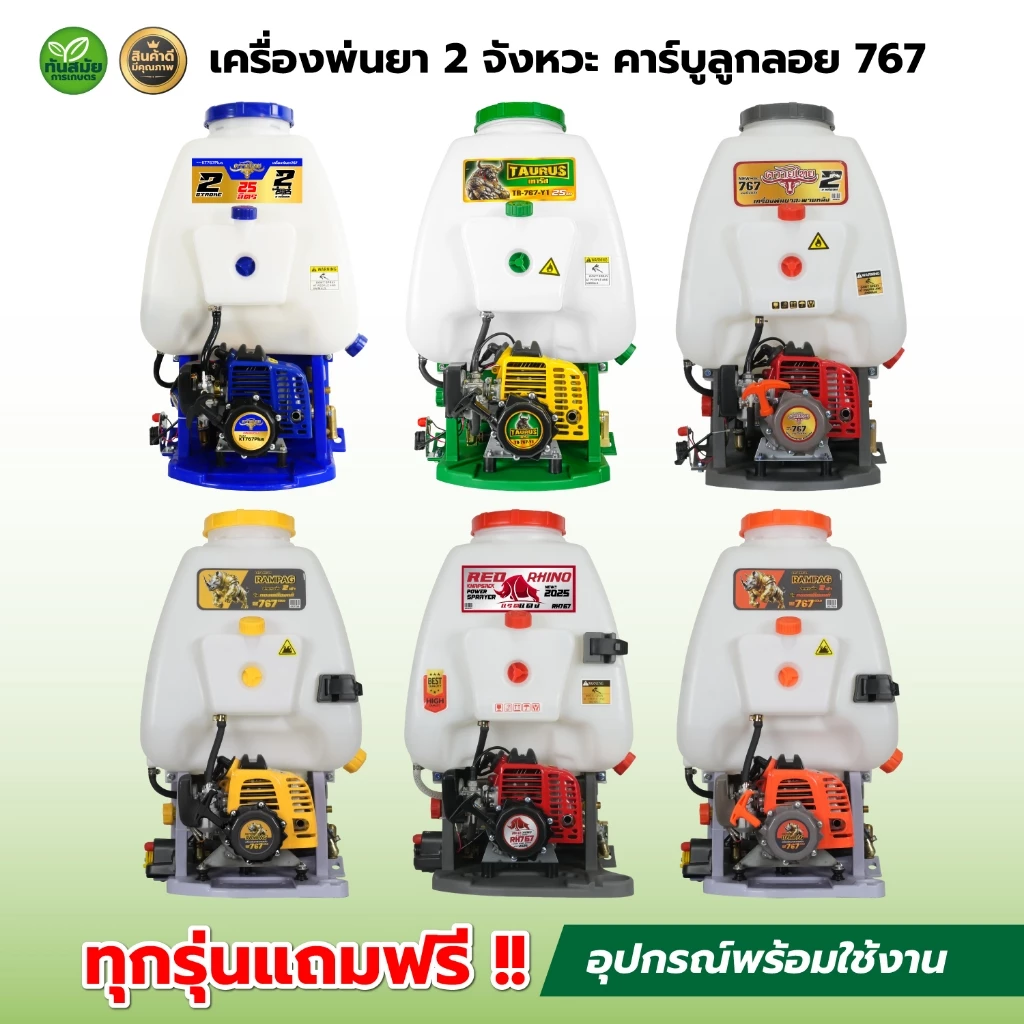 พ่นยา เครื่องพ่นยา 2 จังหวะ คาร์บูลูกลอย 767 ควายไทย /แรด /TOKIDA คาร์บูลูกลอย