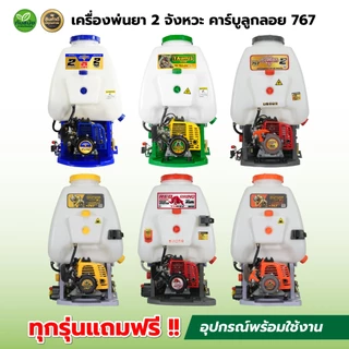 พ่นยา เครื่องพ่นยา 2 จังหวะ คาร์บูลูกลอย 767 ควายไทย /แรด /TOKIDA คาร์บูลูกลอย