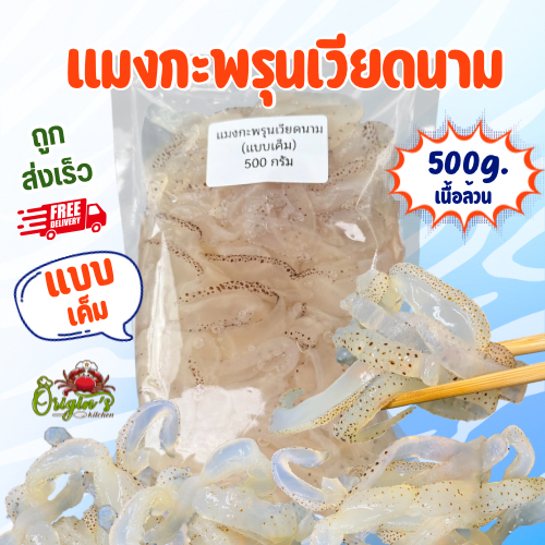 แมงกะพรุนเวียดนาม 500 กรัม [จำหน่ายแบบเค็ม]