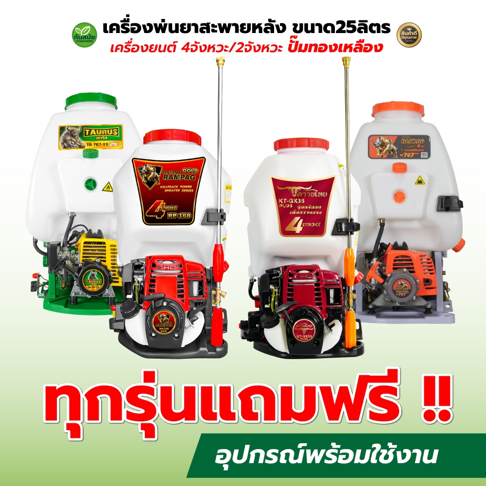 เครื่องพ่นยา ควายไทย/ RAMPAG/ Rampag GOLD ขนาด25ลิตร เครื่องยนต์ 4จังหวะ/2จังหวะ ปั๊มทองเหลือง – โปรปัง