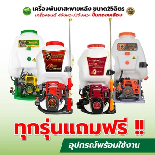 เครื่องพ่นยา ควายไทย/ RAMPAG/ Rampag GOLD ขนาด25ลิตร เครื่องยนต์ 4จังหวะ/2จังหวะ ปั๊มทองเหลือง
