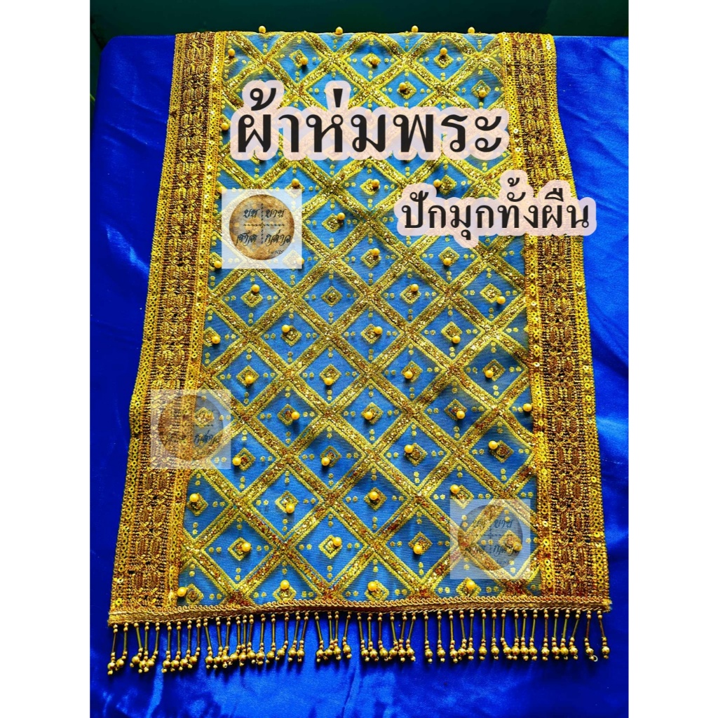 ผ้าห่มพระประธาน ปักมุกสีทองทั้งผืน (หลายขนาด)