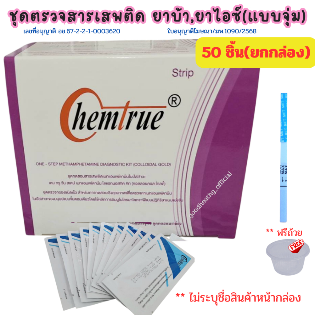 (จุ่ม50ชุด) ชุดตรวจยาบ้า ยาไอซ์ ที่ตรวจสารเสพติด ยกกล่อง