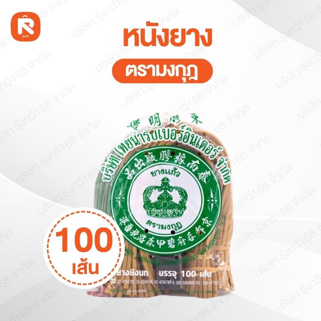 ยาง หนังสติ๊ก เส้นแบน หนังยาง ตรามงกุฎ เหนียวขาดยาก จำนวน (1 ห่อ100เส้น) คละสี