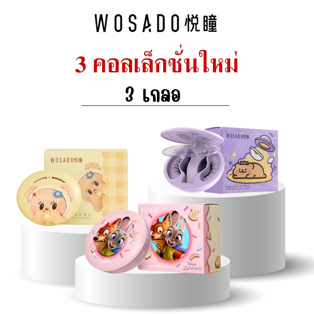 WOSADO ขนตาแม่เหล็ก รวมรุ่น Limited