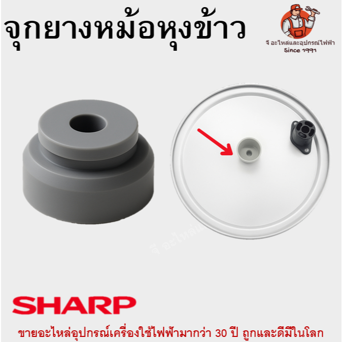 จุกยางหม้อหุงข้าว SHARP จุกฝาระบายไอน้ำ อะไหล่หม้อหุงข้าว ใช้ได้กับรุ่นทั่วไปขนาดเดียวกัน
