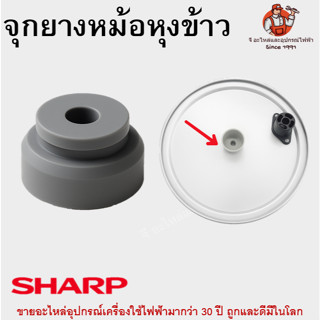 จุกยางหม้อหุงข้าว SHARP จุกฝาระบายไอน้ำ อะไหล่หม้อหุงข้าว ใช…