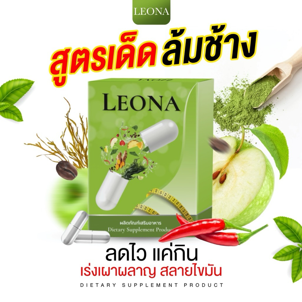 ลีโอน่า1แถม1สูตรเด็ดล้มช้าง