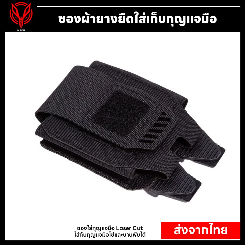 ซองใส่กุญแจมือ Laser Cut แบบผ้า Border (ส่งจากไทย) YY-02