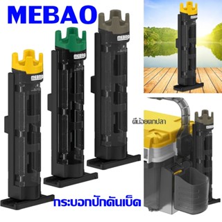 กระบอกปักคันเบ็ด Mebao MB-280 สำหรับติดข้างกล่อง