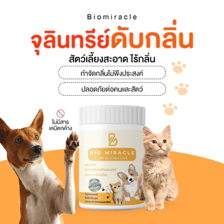 BIO Miracle ไบโอมิราเคิล จุลินทรีย์ ดับกลิ่น ออร์แกนิค ดับกลิ่นฉี่สัตว์ ฉี่หมาแมว กลิ่นเหม็น ไม่เป็นอันตรายต่อสัตว์