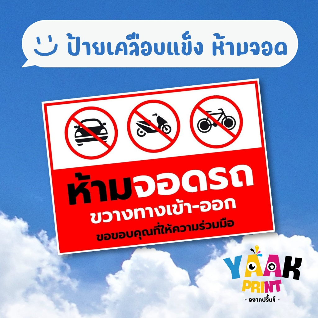 ป้ายเคลือบแข็ง ห้ามจอดรถ เคลือบใส กันรอย ขนาดตามสั่ง